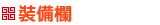 天書奇談:圖片:裝備欄按鈕